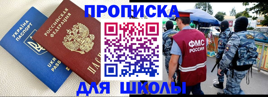 прописка для школы в Югорске